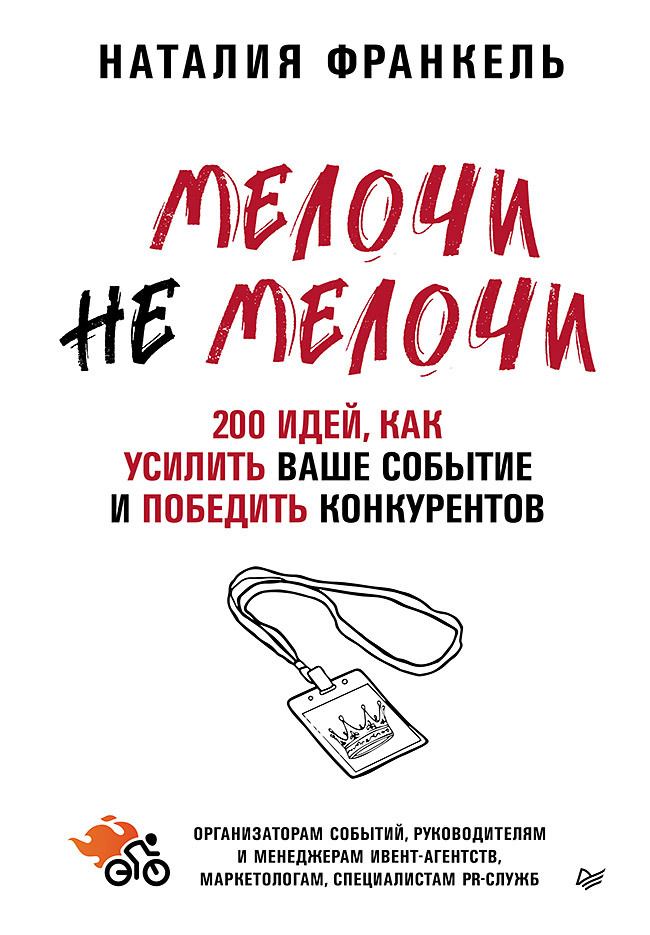 Обложка книги «МелочиНеМелочи. 200 идей, как усилить ваше событие и победить конкурентов»