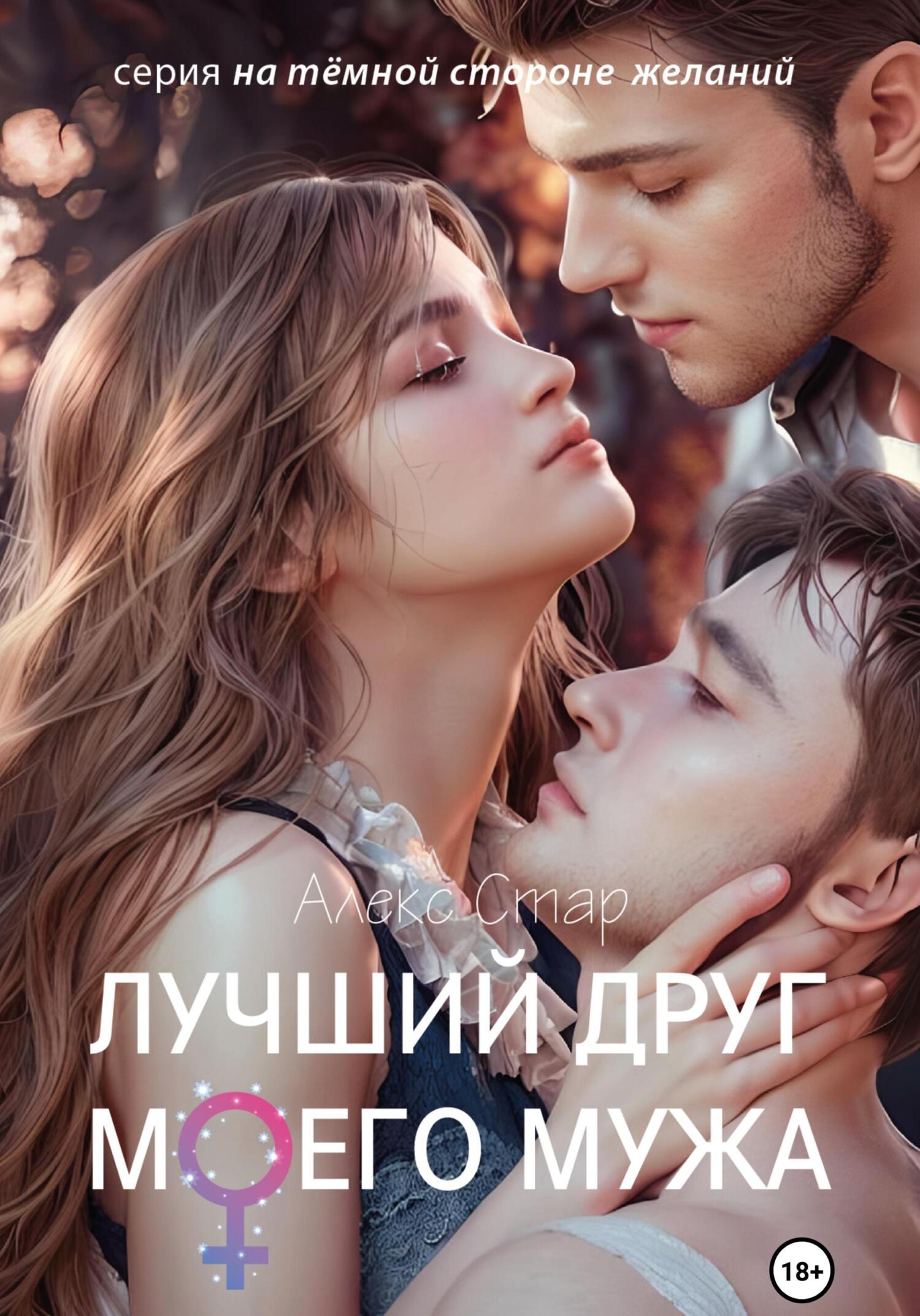 Обложка книги «Лучший друг моего мужа»