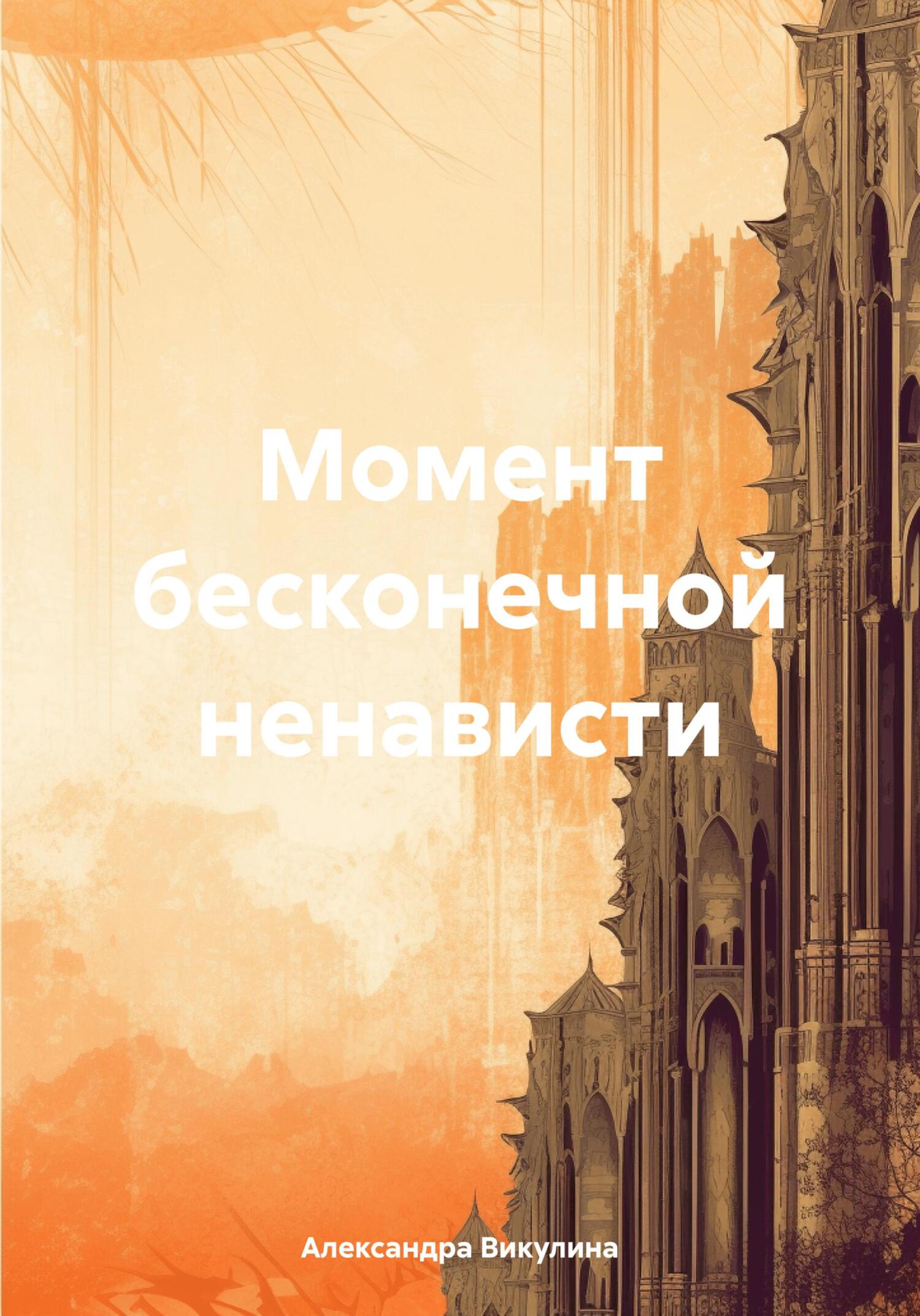 Обложка книги «Момент бесконечной ненависти»