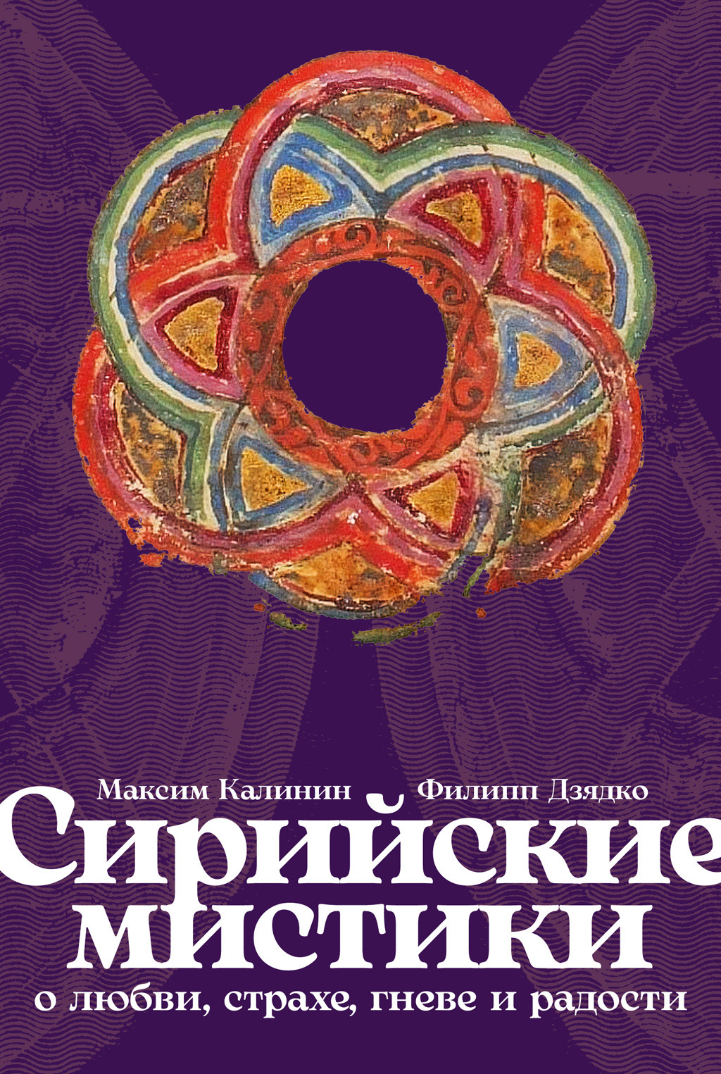 Обложка книги «Сирийские мистики о любви, страхе, гневе и радости»