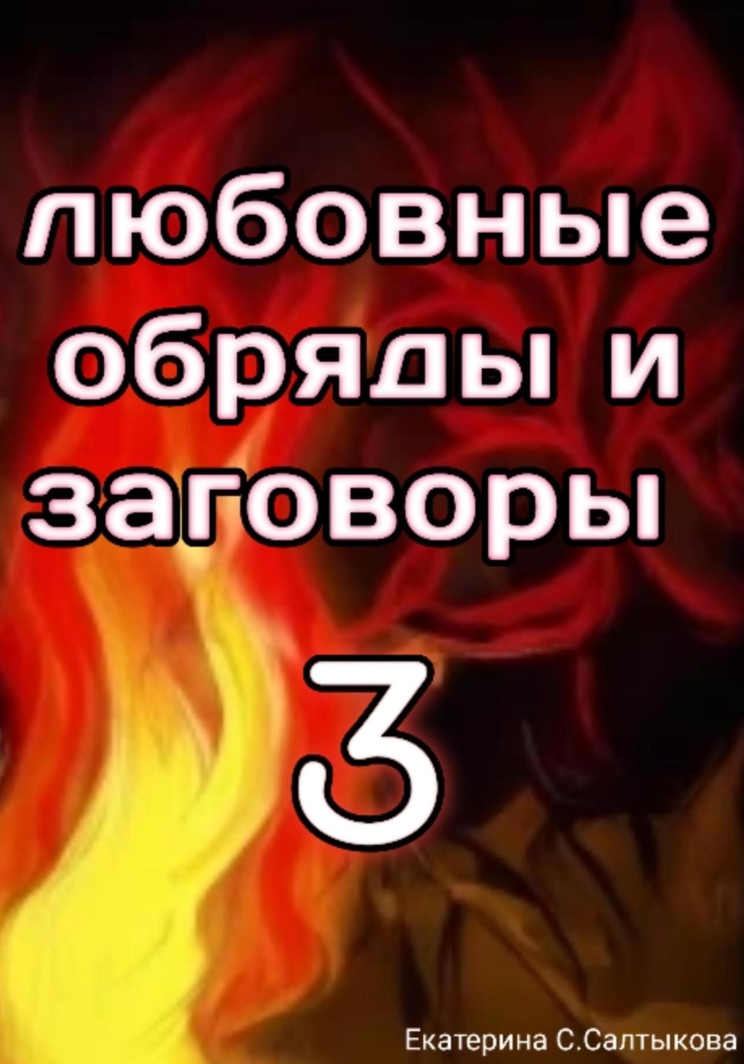 Обложка книги «Любовная магия без приворотов»