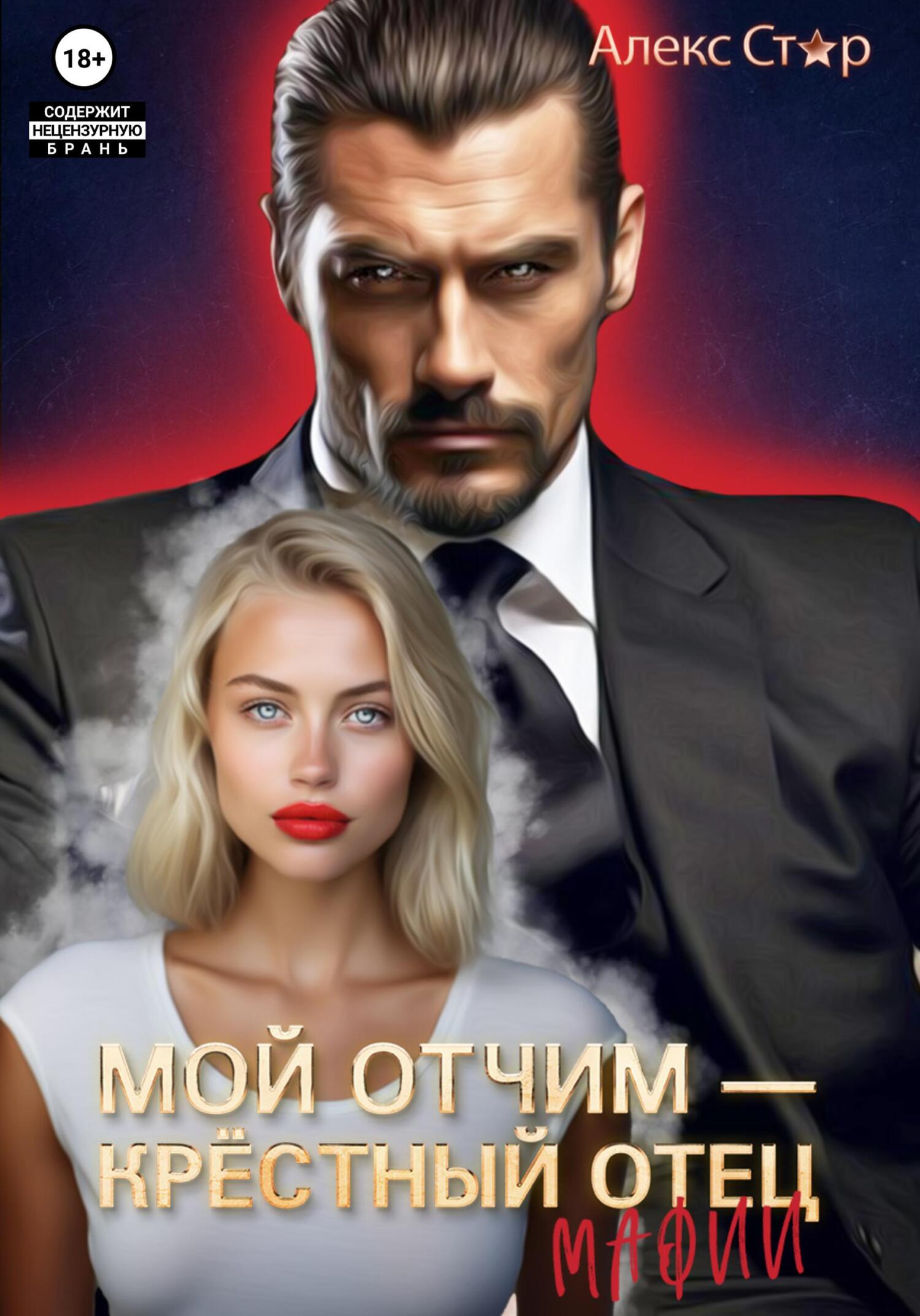 Обложка книги «Мой отчим – крёстный отец мафии»