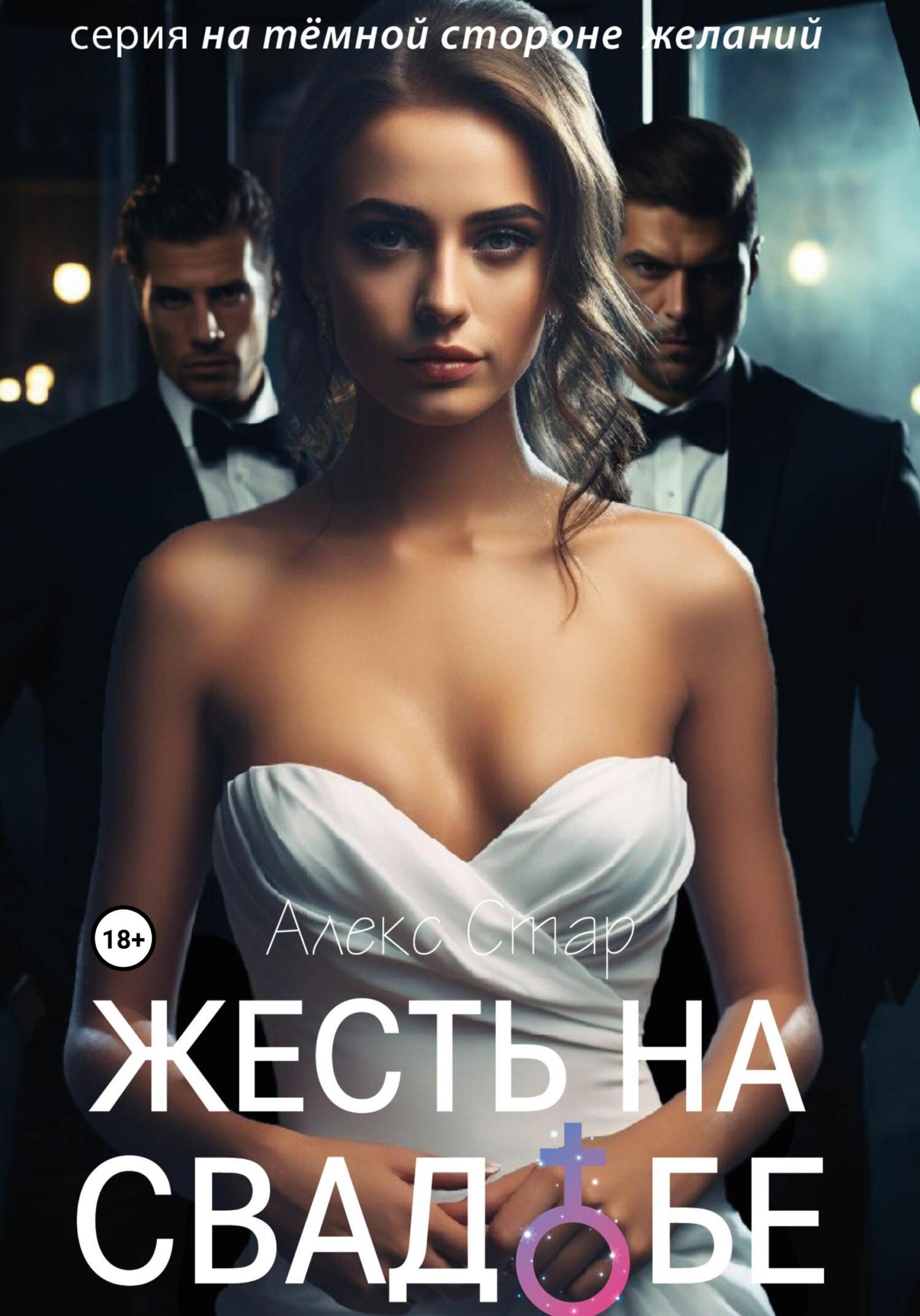 Обложка книги «Жесть на свадьбе»