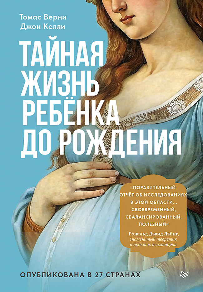 Обложка книги «Тайная жизнь ребёнка до рождения»