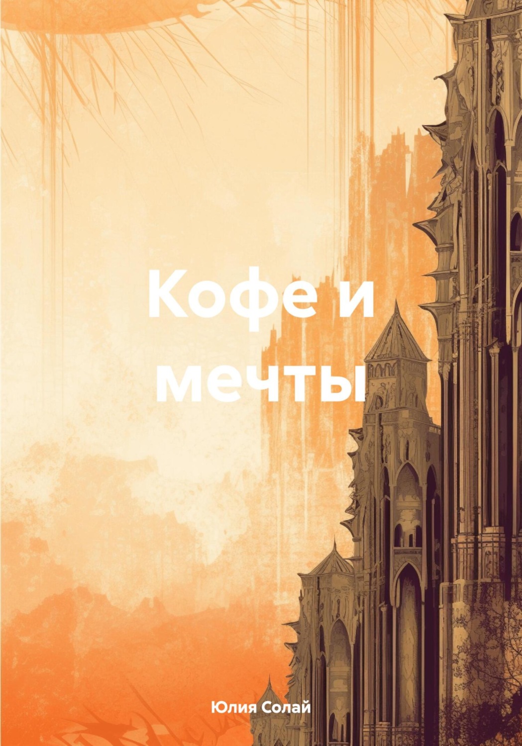 Обложка книги «Кофе и мечты»