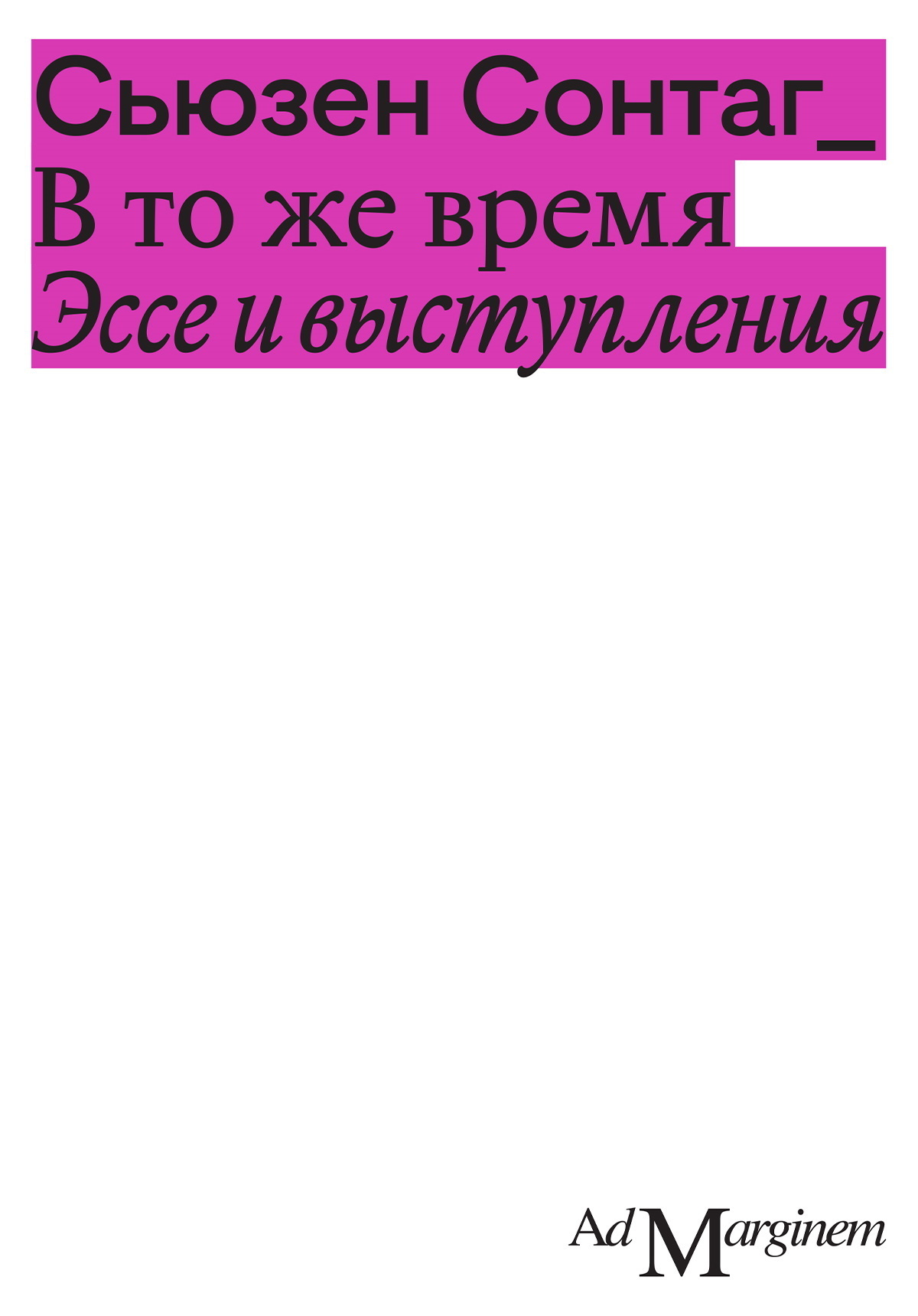 Обложка книги «В то же время. Эссе и выступления»