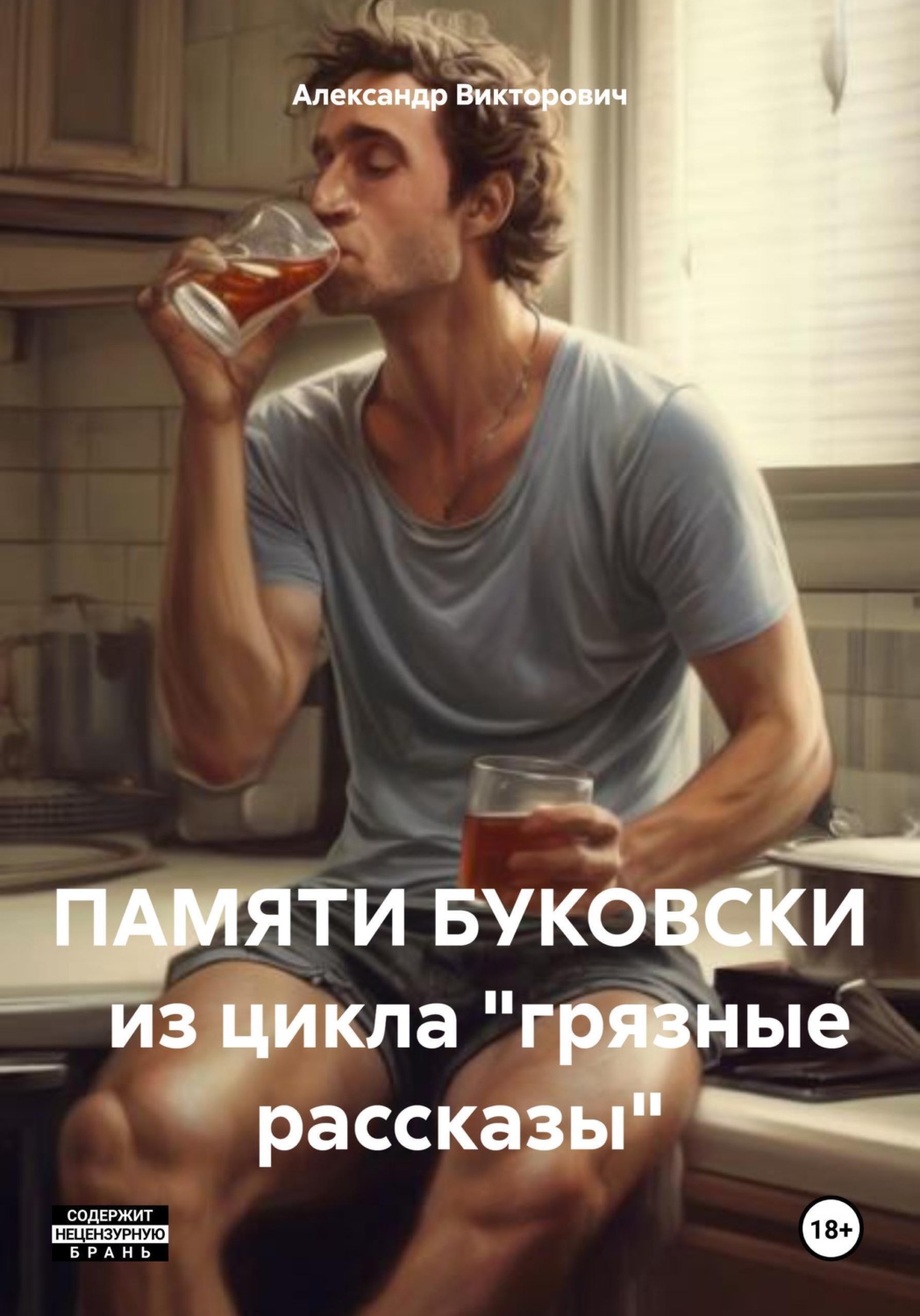 Обложка книги «ПАМЯТИ БУКОВСКИ»