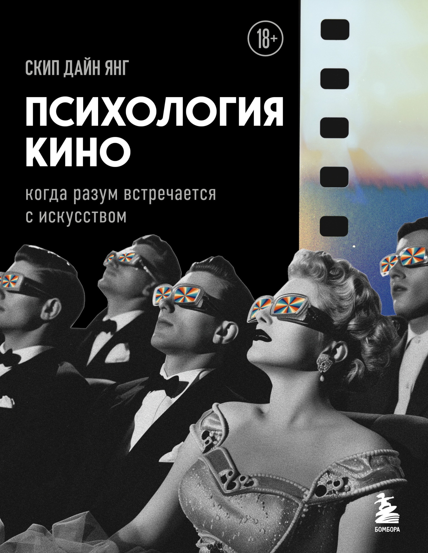 Обложка книги «Психология кино. Когда разум встречается с искусством»