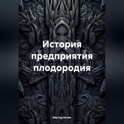 Обложка книги «История предприятия плодородия»