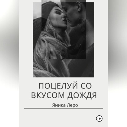 Обложка книги «Поцелуй со вкусом дождя»