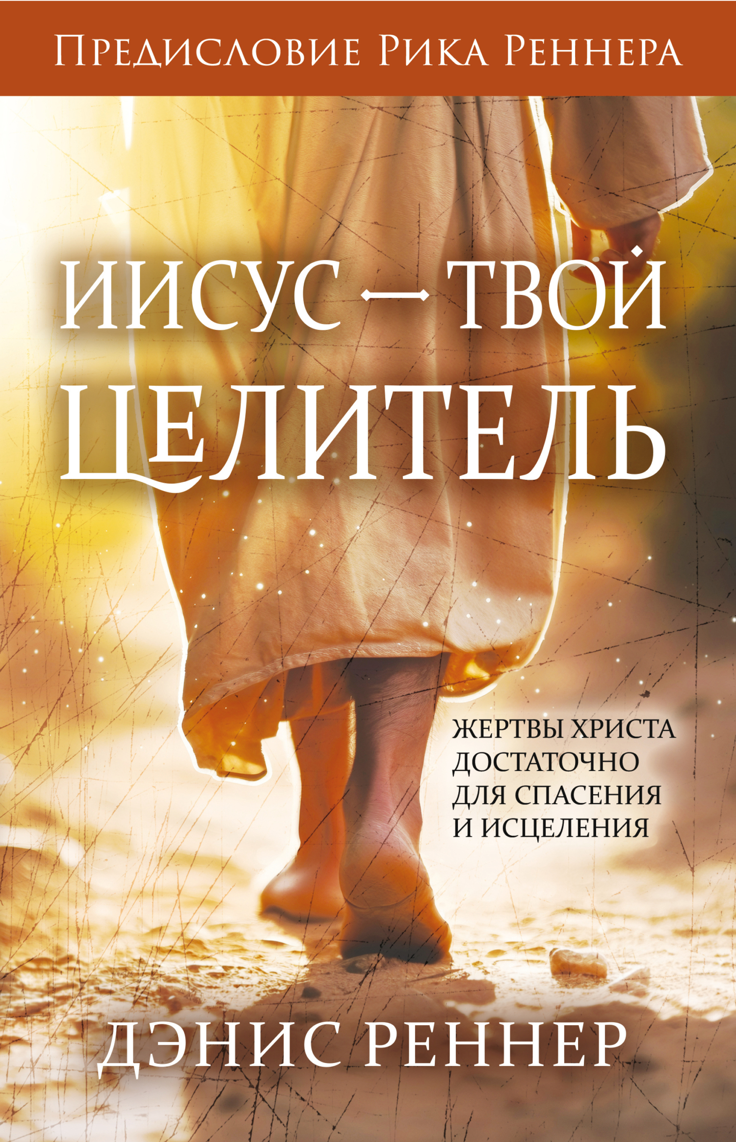 Обложка книги «Иисус – твой Целитель»
