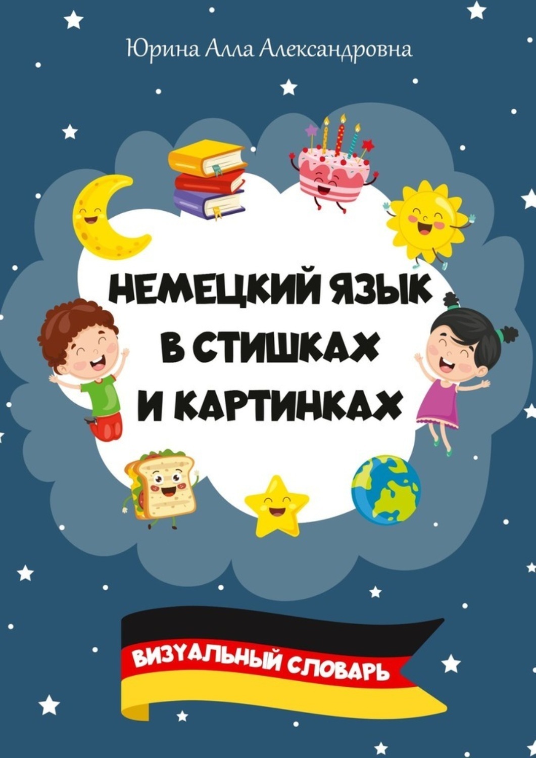 Обложка книги «Немецкий язык в стишках и картинках. Визуальный словарь»