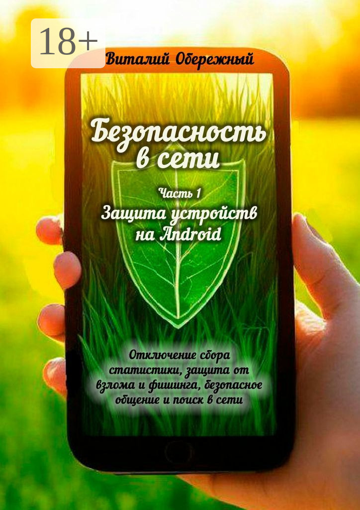 Обложка книги «Безопасность в сети. Часть 1. Защита устройств на Android»