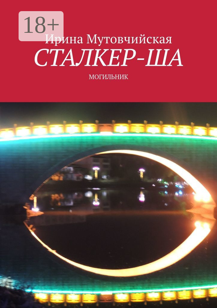 Обложка книги «Сталкер-ша. Могильник»