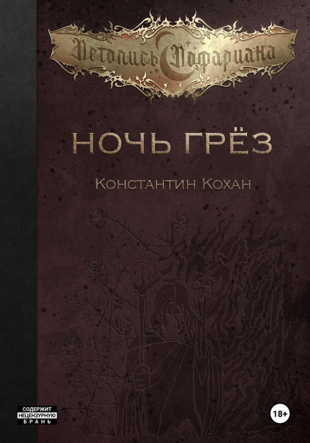 Обложка книги «Ночь Грёз»