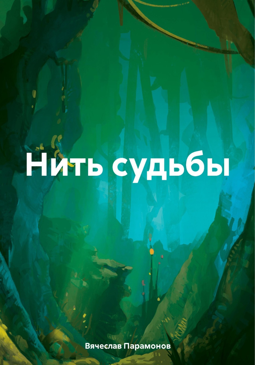 Обложка книги «Нить судьбы»