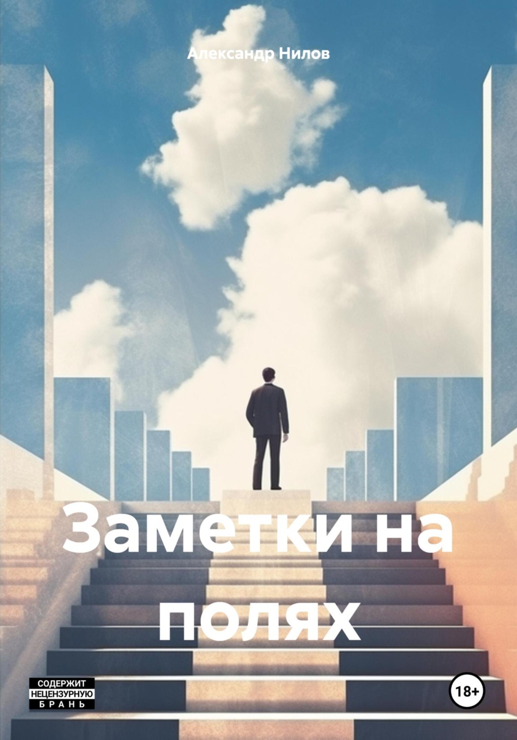 Обложка книги «Заметки на полях»