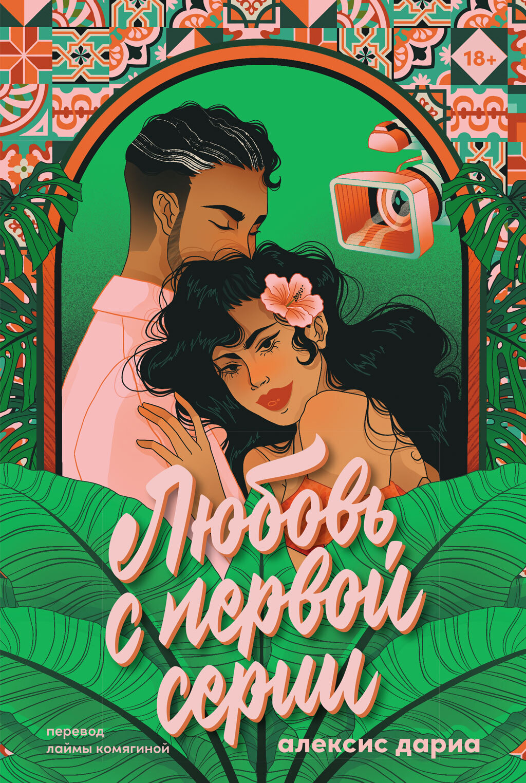 Обложка книги «Любовь с первой серии»