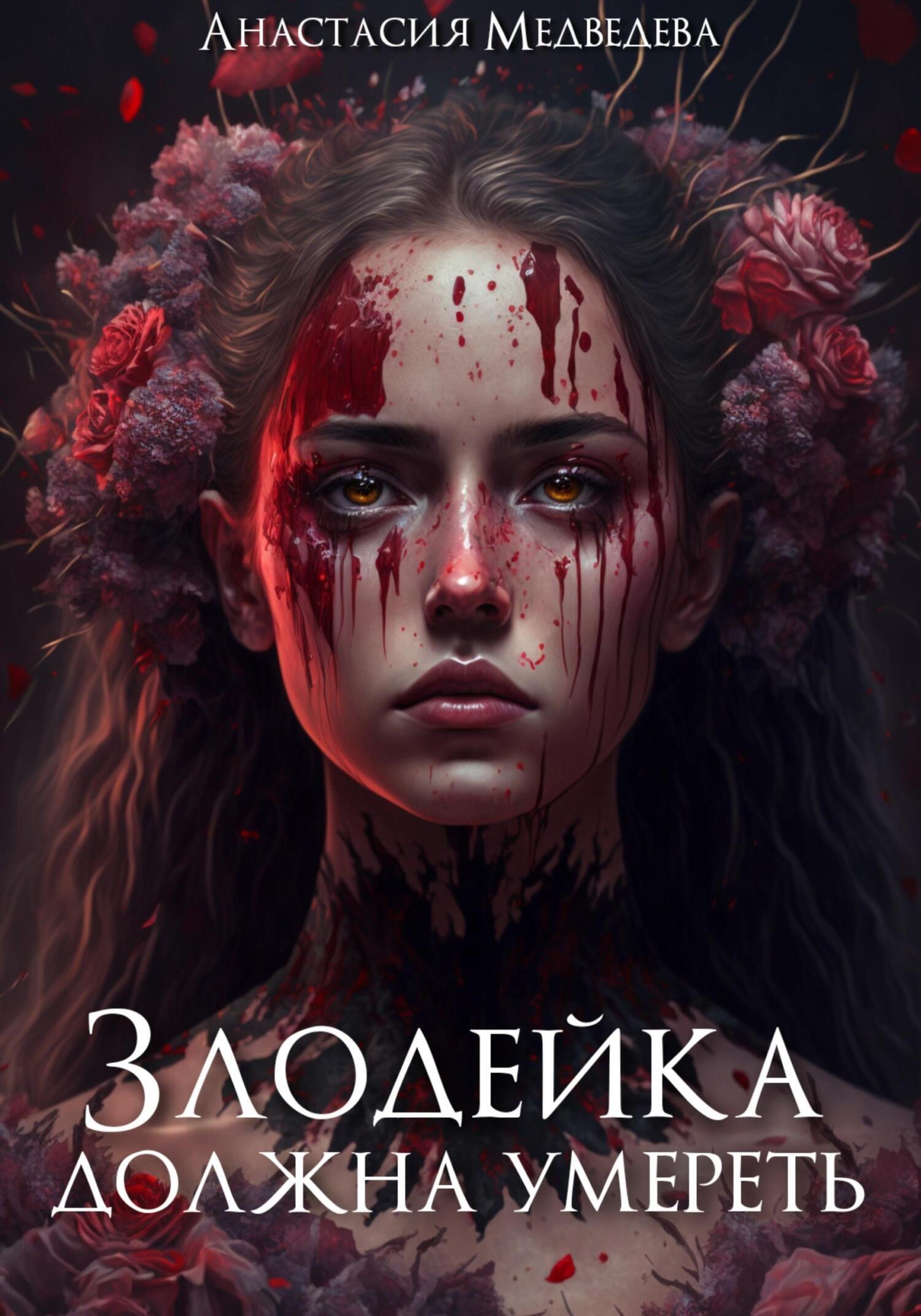 Обложка книги «Злодейка должна умереть»