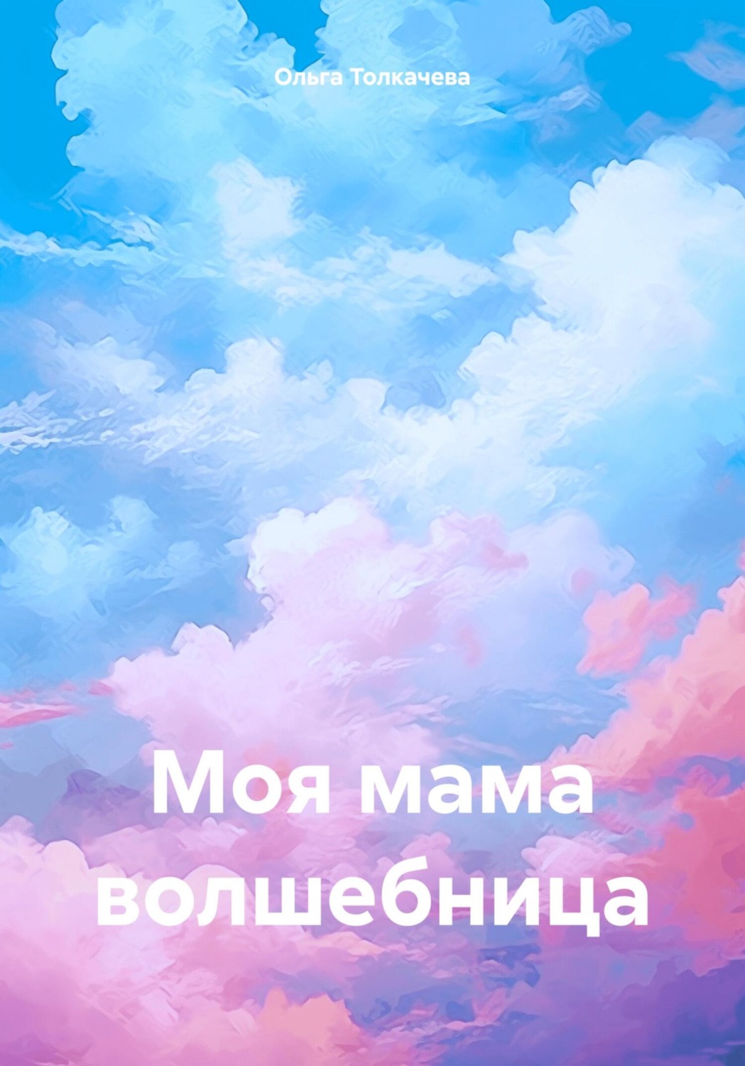 Обложка книги «Моя мама волшебница»