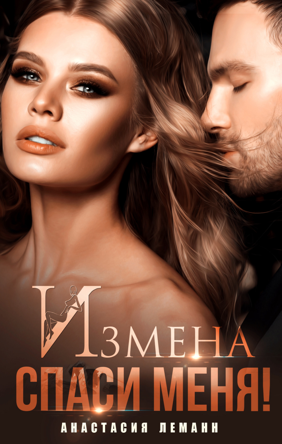 Обложка книги «Измена. Спаси меня»