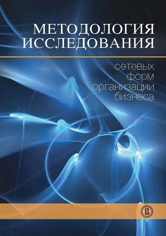Обложка книги «Методология исследования сетевых форм организации бизнеса»