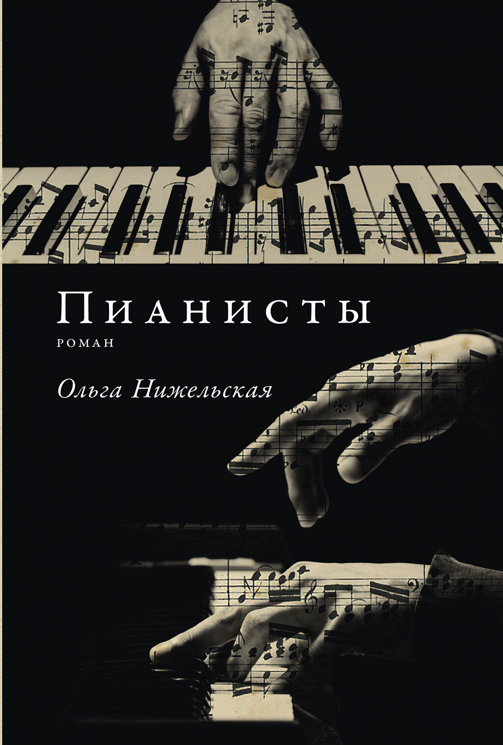Обложка книги «Пианисты»
