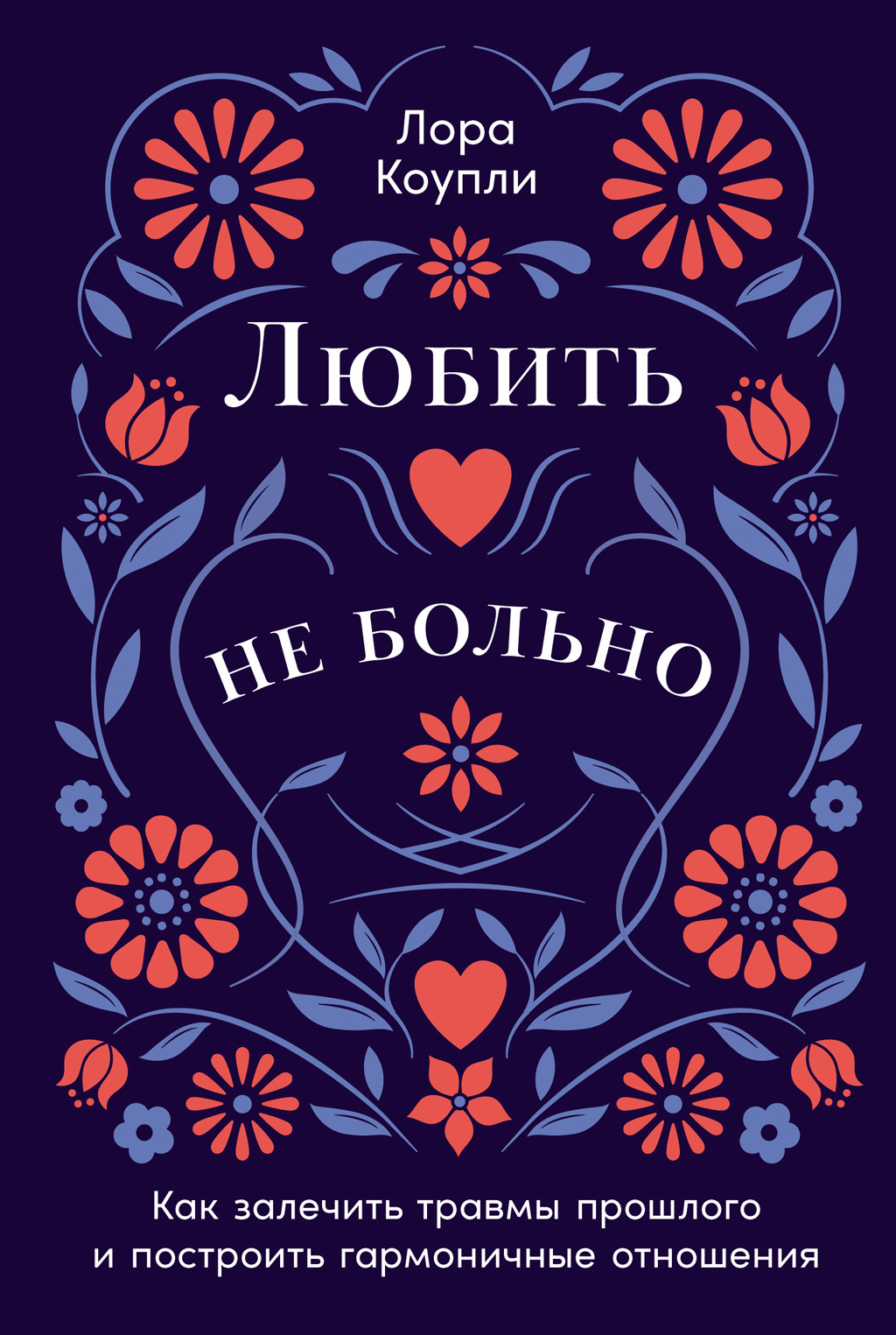 Обложка книги «Любить – не больно: Как залечить травмы прошлого и построить гармоничные отношения»