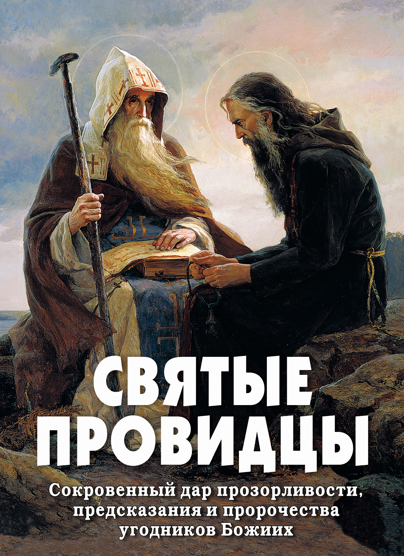 Обложка книги «Святые провидцы. Сокровенный дар прозорливости, предсказания и пророчества угодников Божиих»