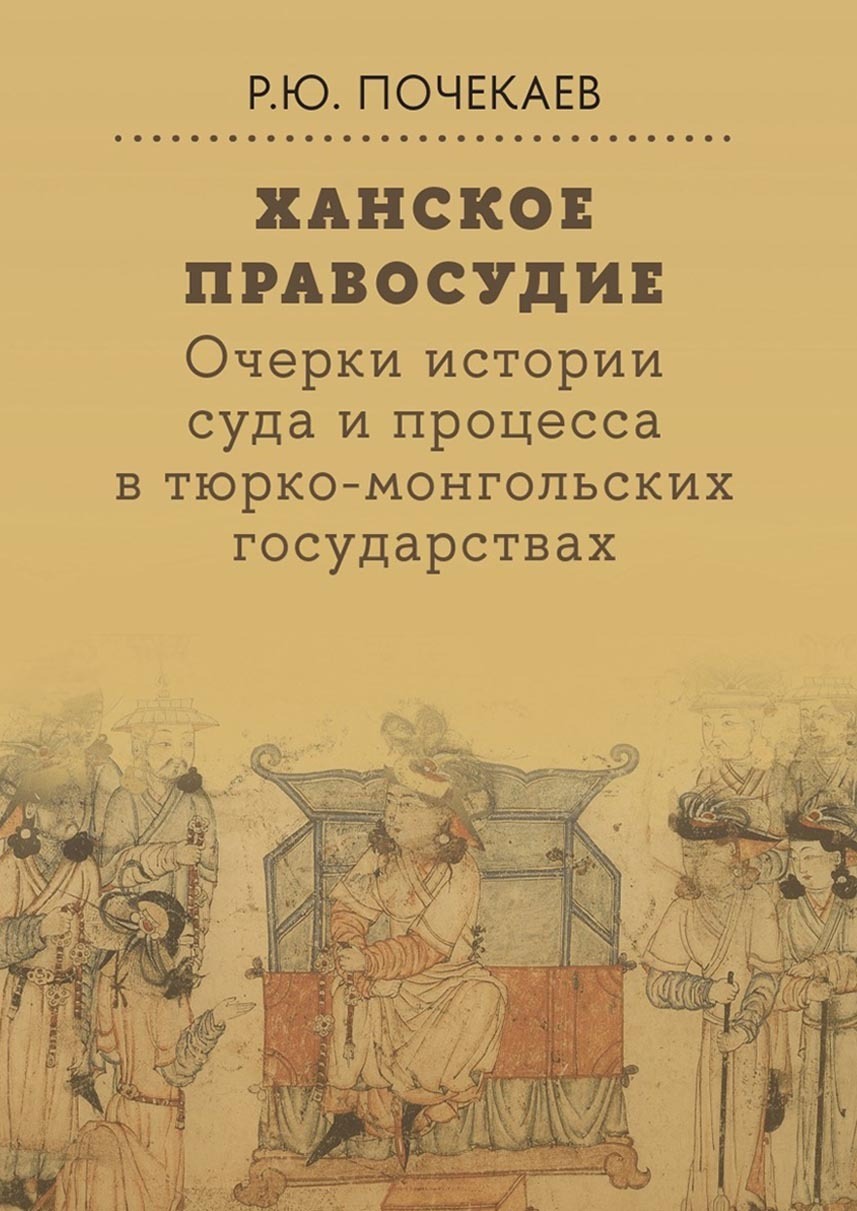 Обложка книги «Ханское правосудие. Очерки истории суда и процесса в тюрко-монгольских государствах: От Чингис-хана до начала XX века»