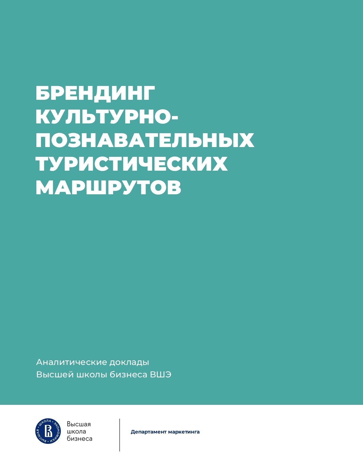 Обложка книги «Брендинг культурно-познавательных туристических маршрутов»