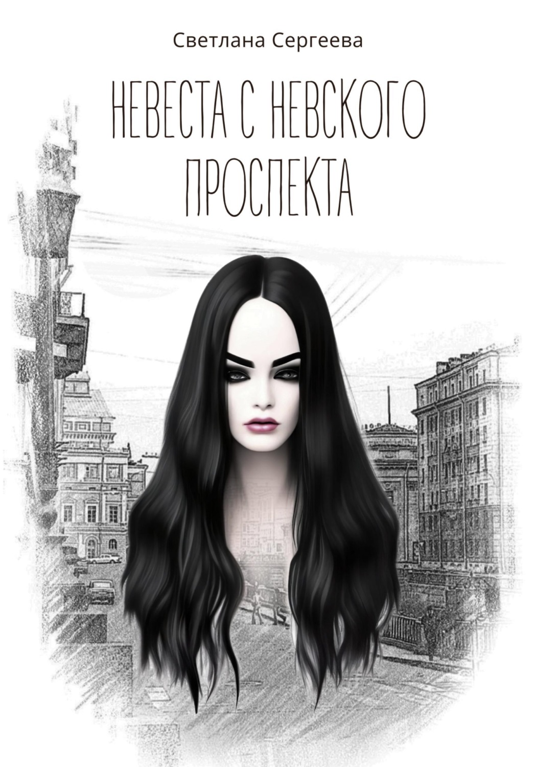 Обложка книги «Невеста с Невского проспекта»