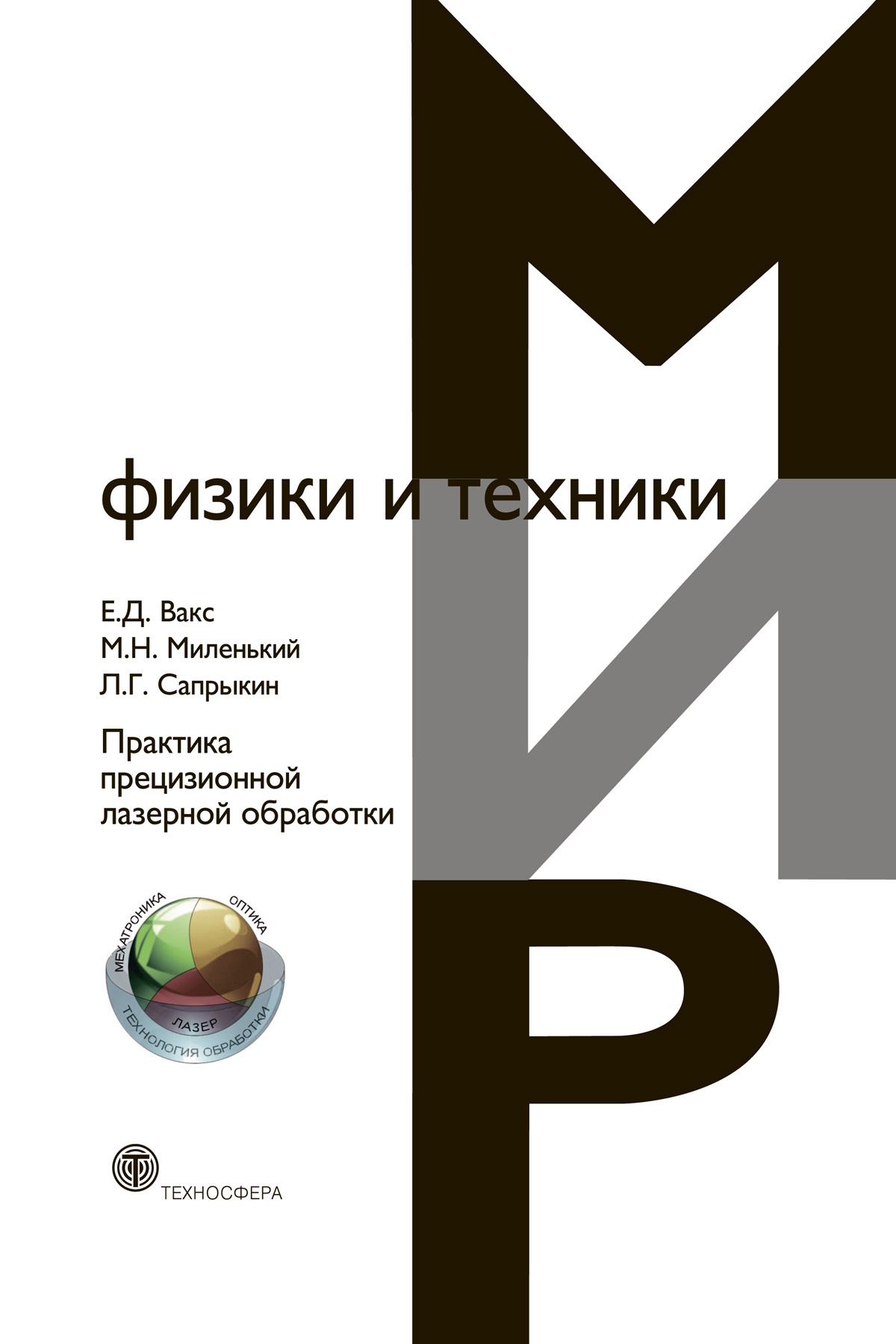 Обложка книги «Практика прецизионной лазерной обработки»