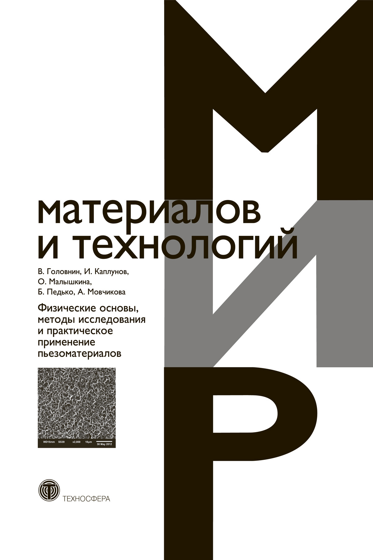 Обложка книги «Физические основы, методы исследования и практическое применение пьезоматериалов»