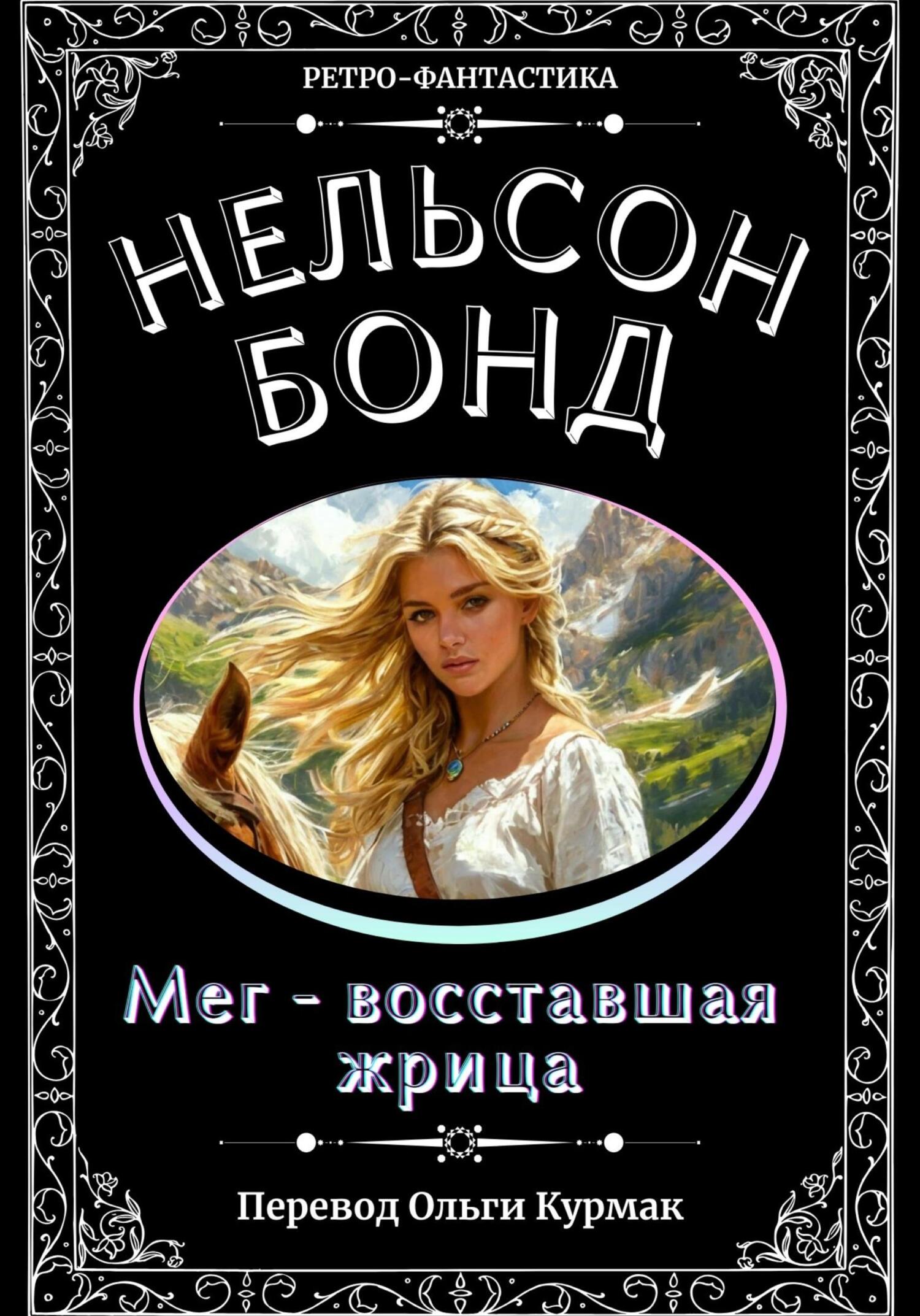 Обложка книги «Мег – восставшая жрица»