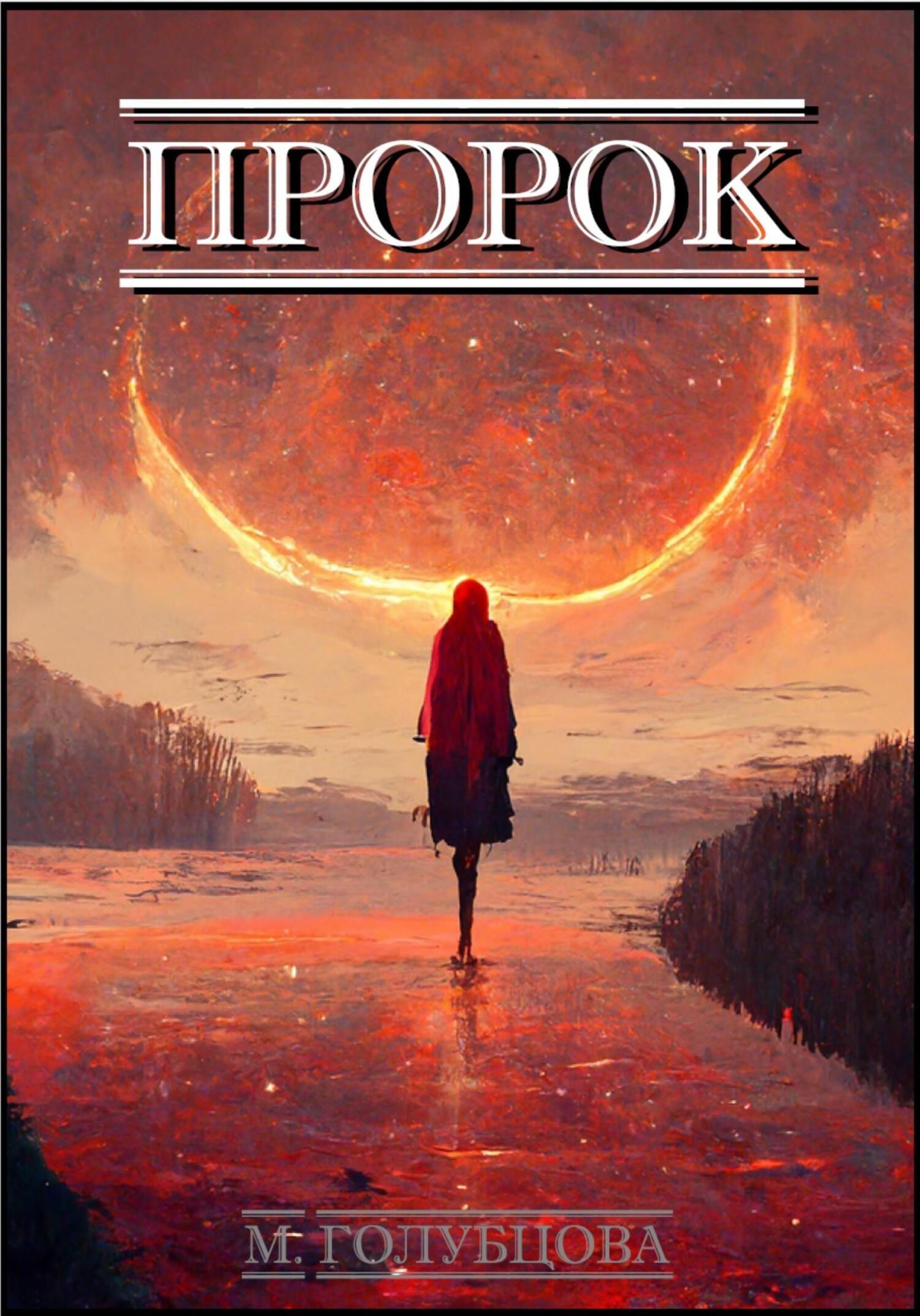 Обложка книги «Пророк»