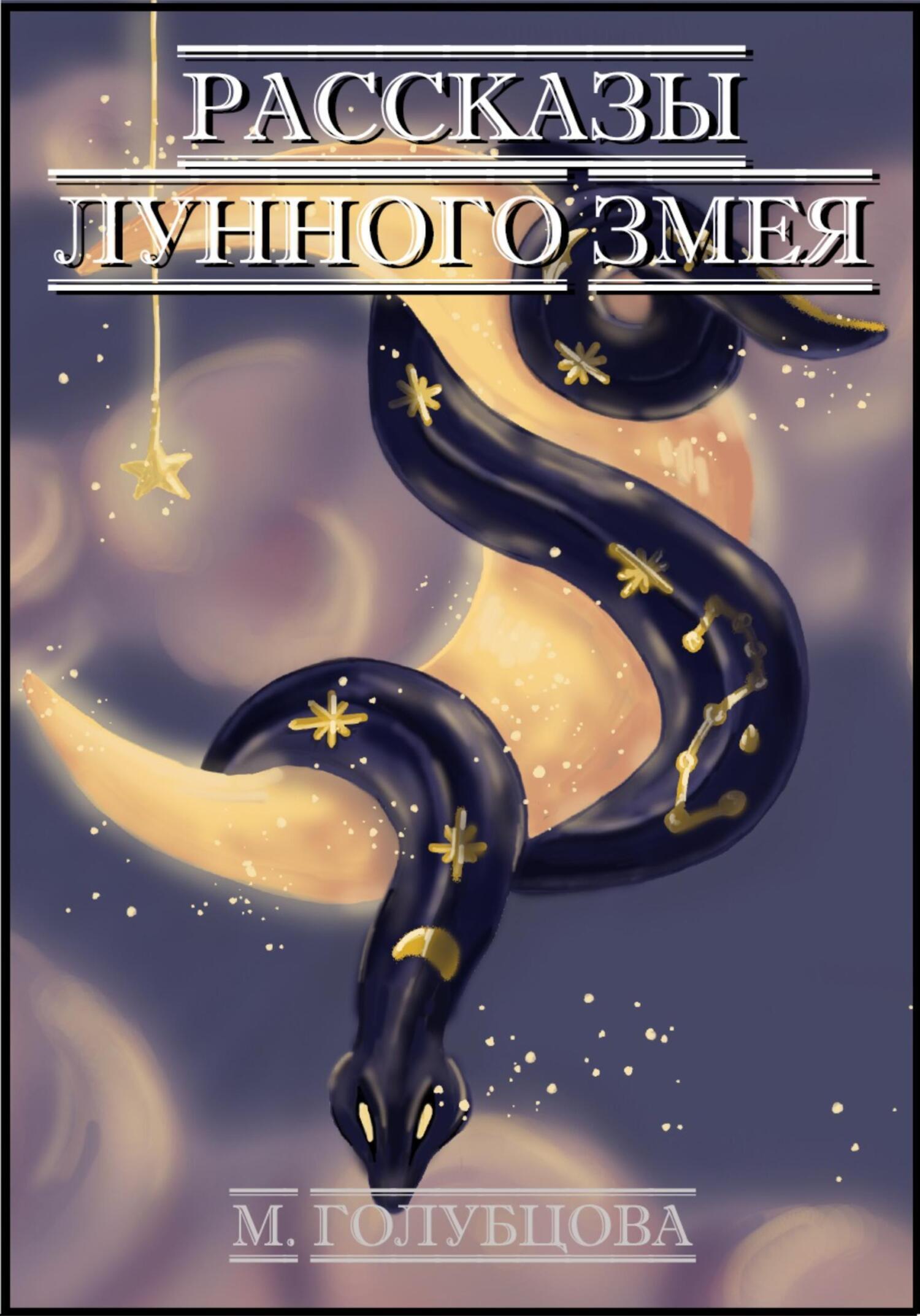 Обложка книги «Рассказы Лунного Змея»