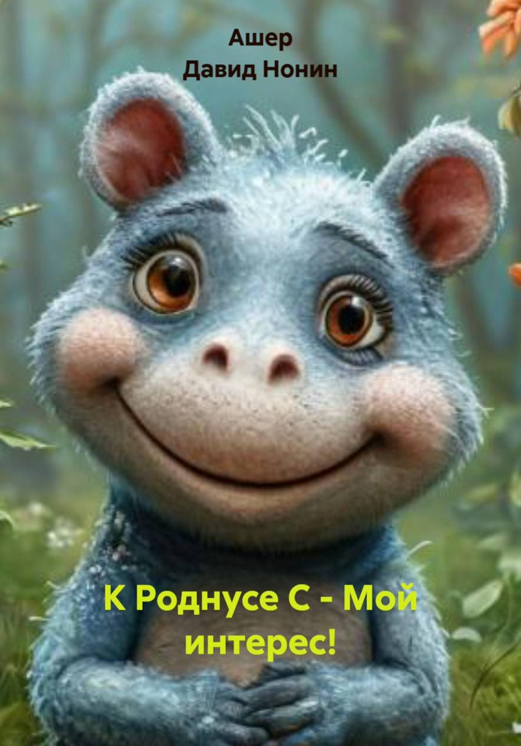 Обложка книги «К Роднусе С., – Мой интерес!»
