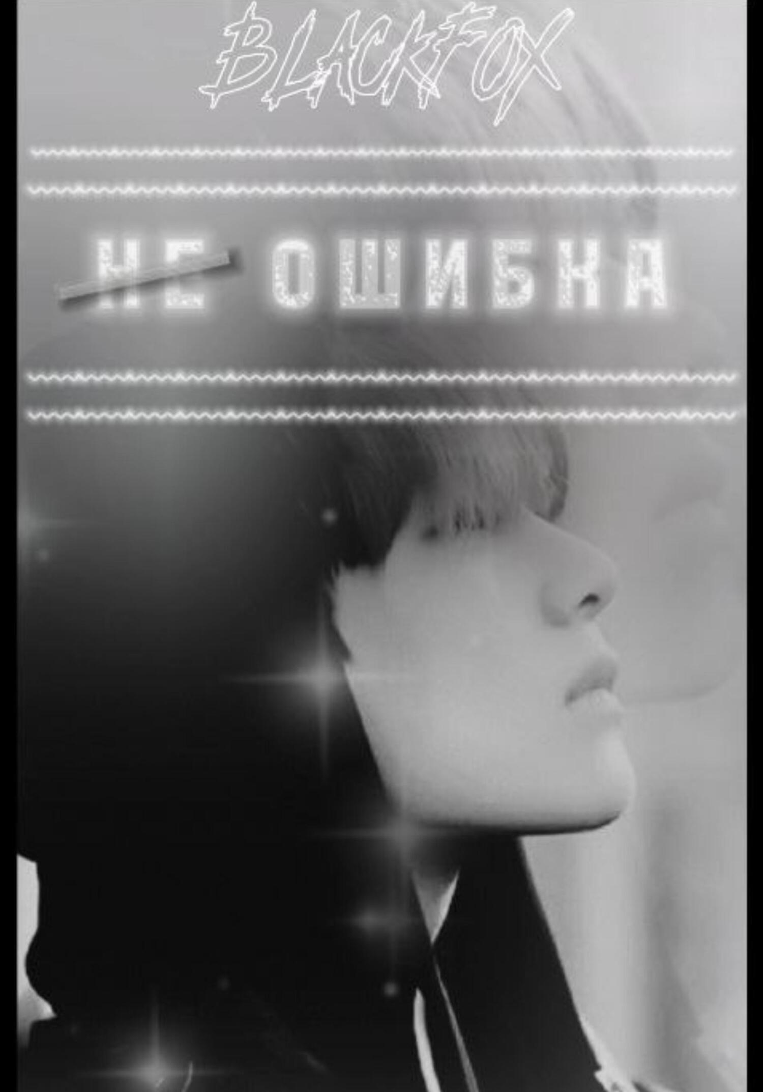Обложка книги «Не ошибка»