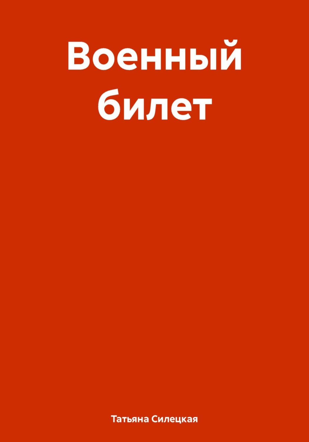 Обложка книги «Военный билет. Часть первая»