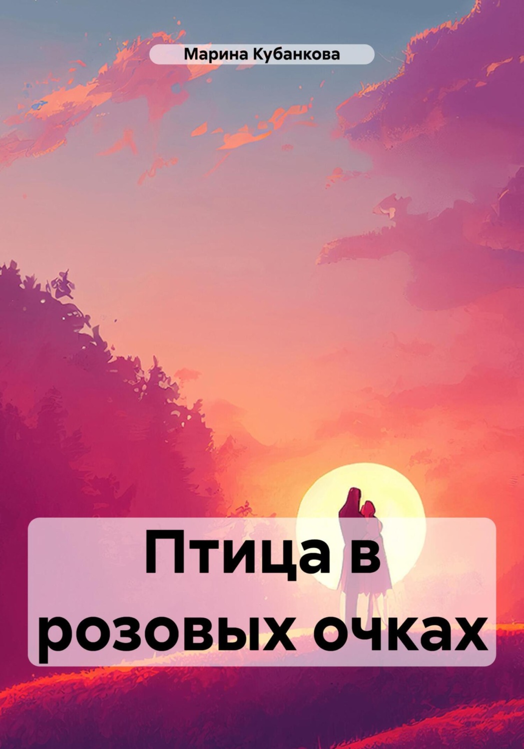 Обложка книги «Птица в розовых очках»