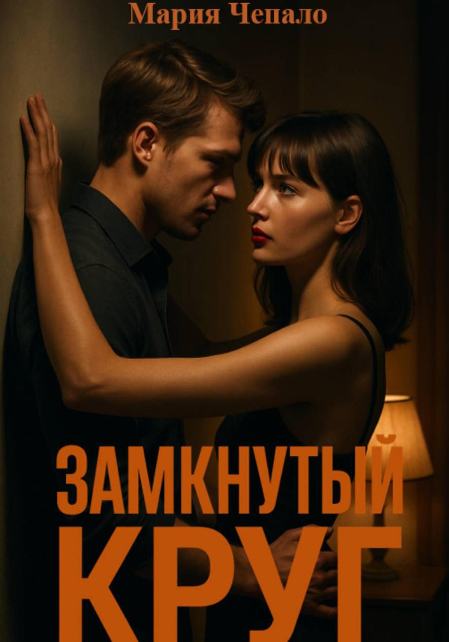 Обложка книги «Замкнутый круг»