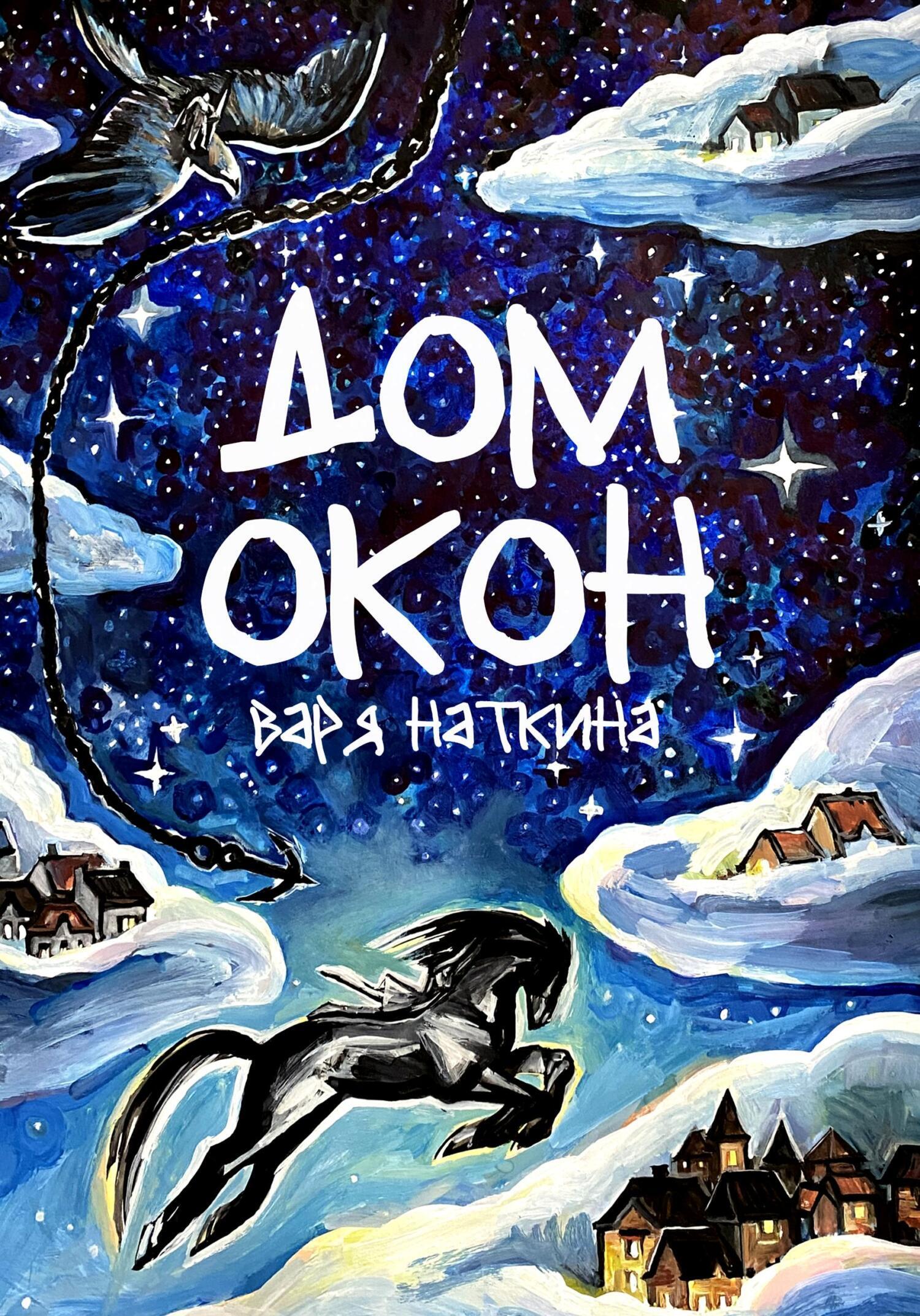 Обложка книги «Дом Окон»
