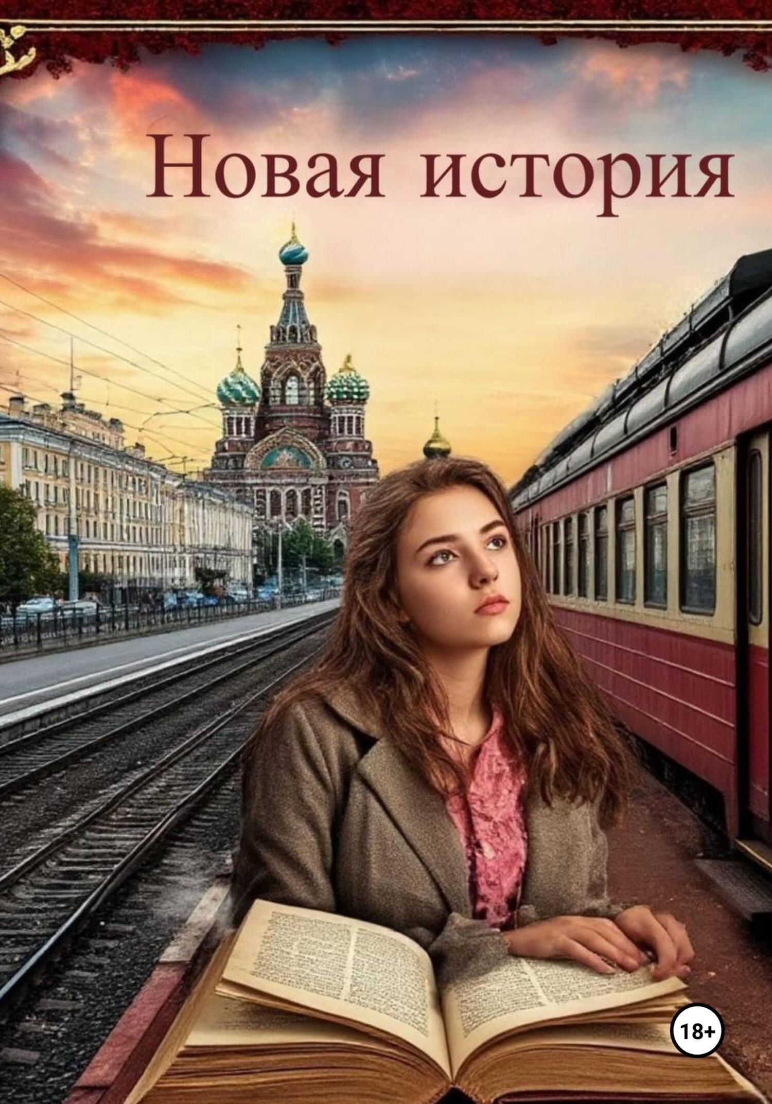 Обложка книги «Новая история»