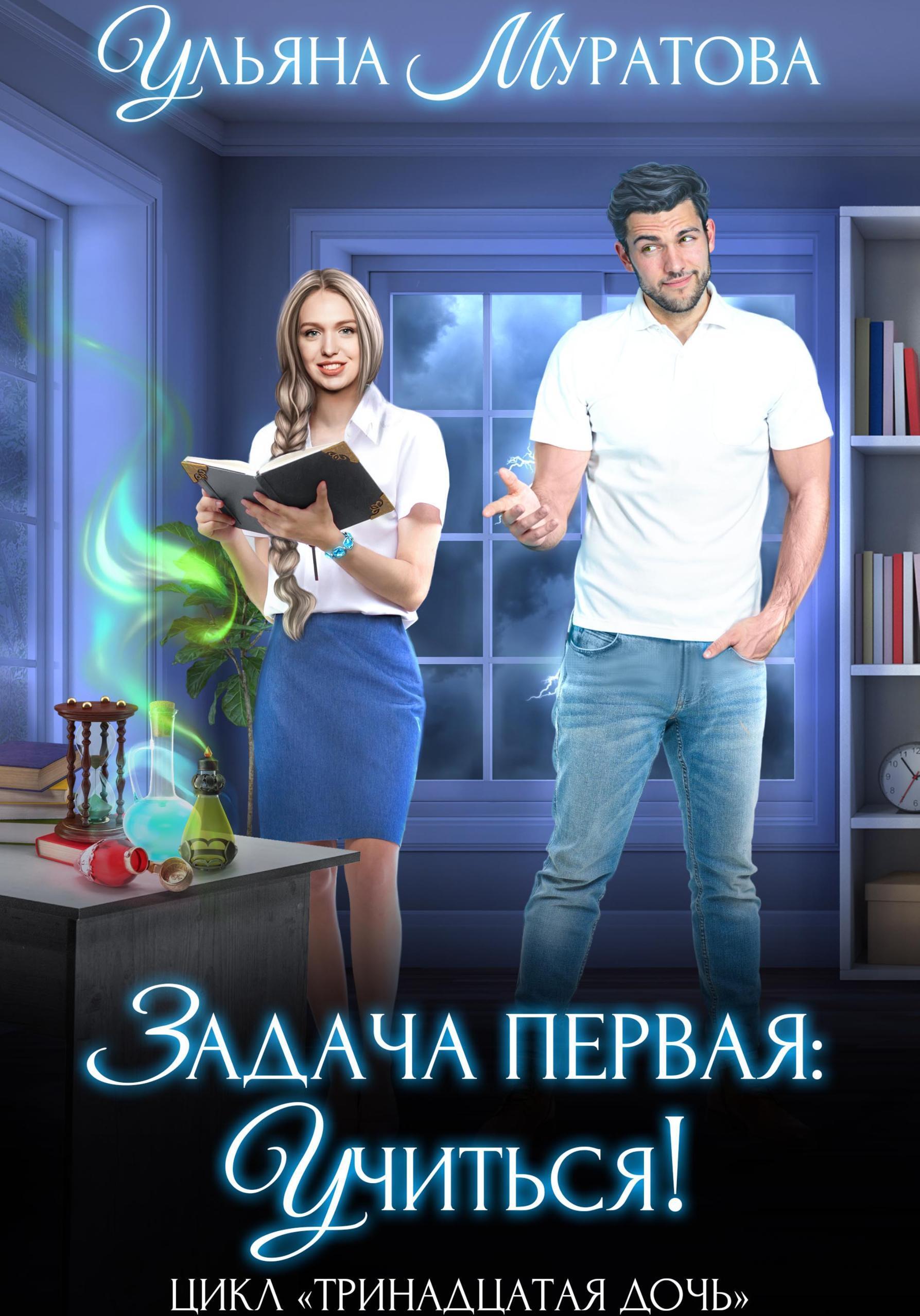 Обложка книги «Задача первая: учиться!»