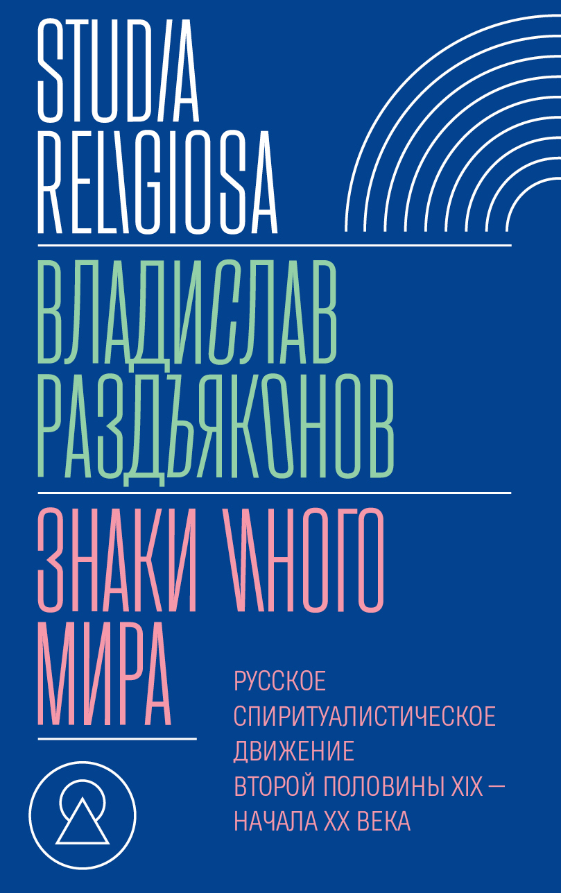 Обложка книги «Знаки иного мира. Русское спиритуалистическое движение второй половины XIX – начала XX века»
