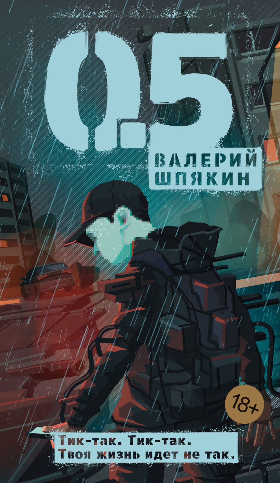 Обложка книги «0,5»