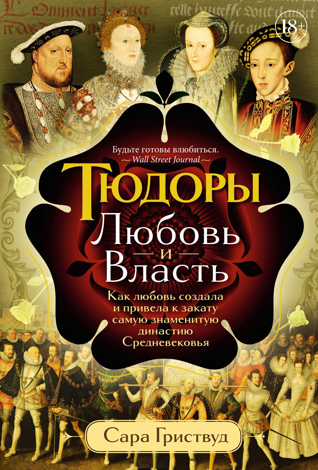Обложка книги «Тюдоры. Любовь и Власть. Как любовь создала и привела к закату самую знаменитую династию Средневековья»