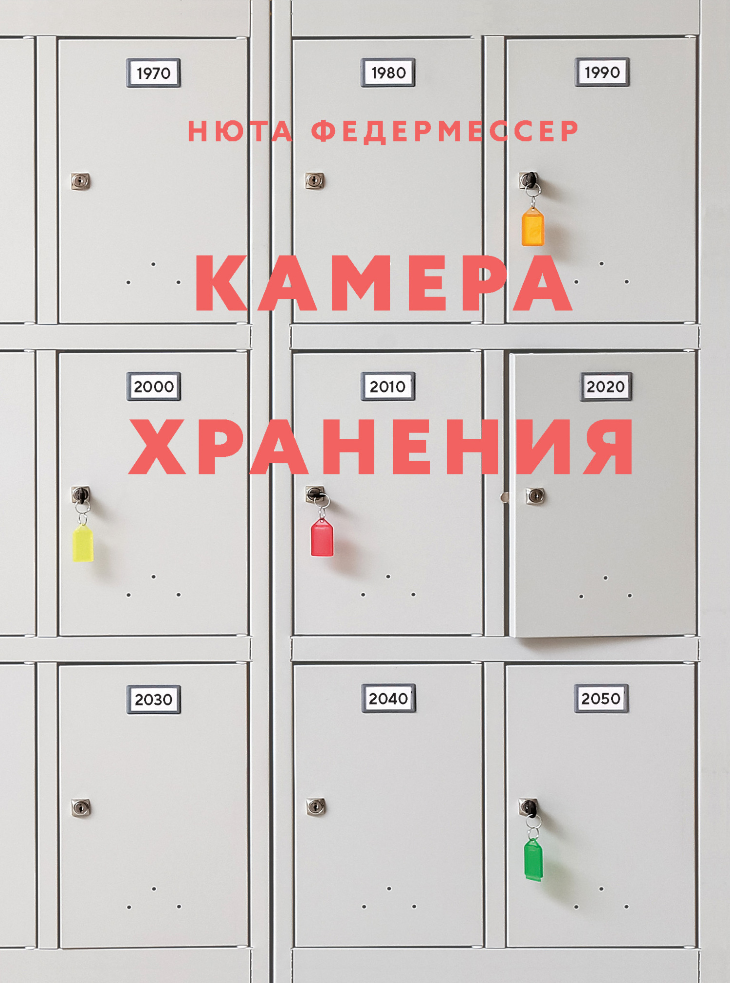 Обложка книги «Камера хранения»