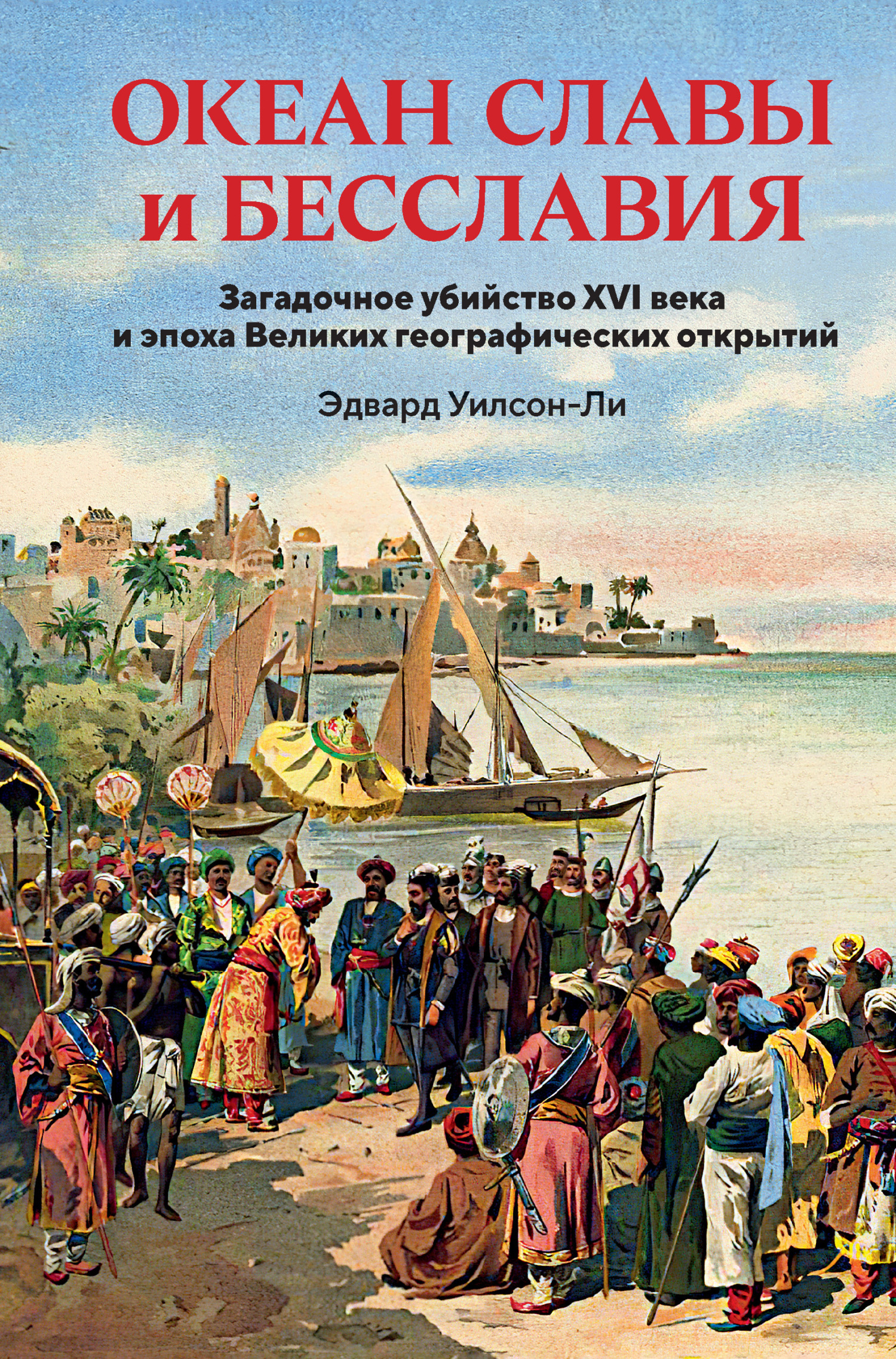 Обложка книги «Океан славы и бесславия. Загадочное убийство XVI века и эпоха Великих географических открытий»